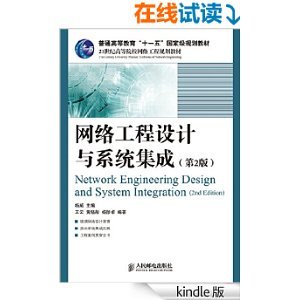 《網絡工程設計與系統集成(第2版)》書評與簡介 網絡系統工程設計的核心指南